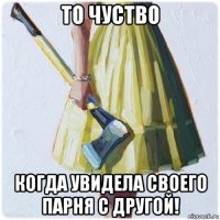 то чуство когда увидела своего парня с другой!