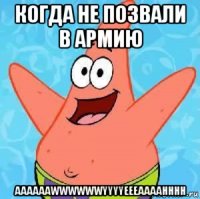 когда не позвали в армию aaaaaawwwwwwyyyyeeeaaaahhhh