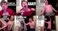 Я ЩЯС КАК НАПРЯГУСЬ!!! ааа!! ТОБИ ПЫЗДА! ЛОВИ ТАБУРЕТКУ ХУЛИ ТЫ НЕ ЗДОХ? бля обосрался!