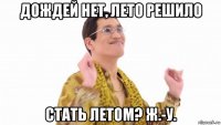 дождей нет, лето решило стать летом? ж.-у.