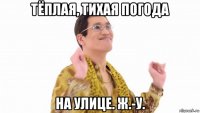 тёплая, тихая погода на улице. ж.-у.