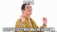 1 4 3 8 получать стипу мы не бросим