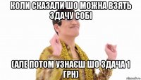 коли сказали шо можна взять здачу собі (але потом узнаєш шо здача 1 грн)