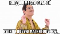 когда вместо старой купила новую магнитолу. ж.у.