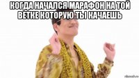 когда начался марафон на той ветке которую ты качаешь 