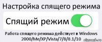 Настройка спящего режима Спящий режим Работа спящего режима действует в Windows 2000/Me/XP/Vista/7/8/8.1/10