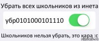 Убрать всех школьников из инета убр0101000101110 Школьников нельзя убрать, это кара :с