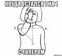 когда остался 1 на 1 с топером