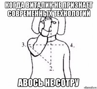 когда виталик не признает современных технологий авось не сотру