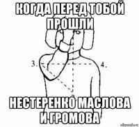 когда перед тобой прошли нестеренко маслова и громова