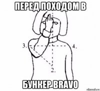 перед походом в бункер bravo