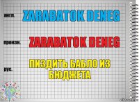 zarabatok deneg zarabatok deneg пиздить бабло из бюджета