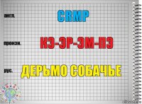 CRMP Кэ-Эр-Эм-Пэ Дерьмо собачье