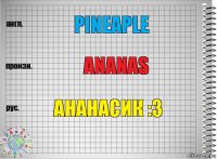 pineaple Ananas ананасик :3