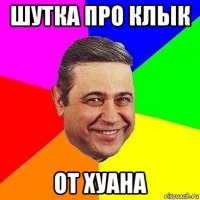 шутка про клык от хуана