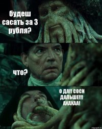 будеш сасать за 3 рубля? что? О ДА!! СОСИ ДАЛЬШЕ!!! АХАХАА!