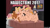 нашествие 2017 