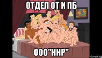 отдел от и пб ооо"ннр"