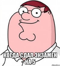  когда сдал экзамен на 5