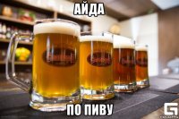 айда по пиву