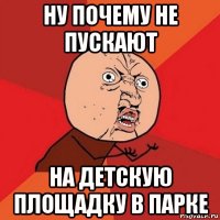 ну почему не пускают на детскую площадку в парке