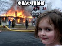 фнаф гавно 