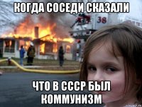 когда соседи сказали что в ссср был коммунизм