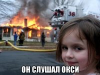  он слушал окси