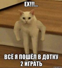 ех!!!... всё я пошёл в дотку 2 играть