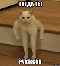 когда ты рукожоп