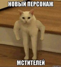 новый персонаж мстителей