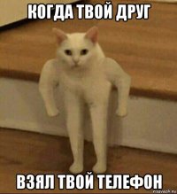 когда твой друг взял твой телефон