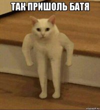 так пришоль батя 