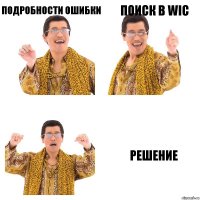 Подробности ошибки Поиск в wic Решение