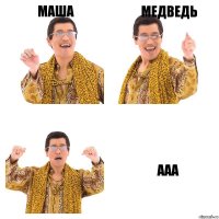 МАША МЕДВЕДЬ ААА