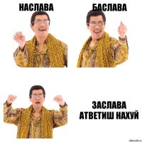 наслава баслава заслава атветиш нахуй