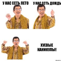 У нас есть лето У нас есть дождь ХУЕВЫЕ КАНИКУЛЫ!