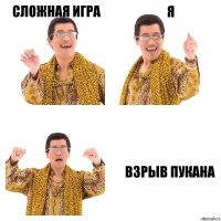 сложная игра я взрыв пукана