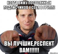 когда вижу постоянных подписчиков у себя в группе вы лучшие,респект вам!!!!!!