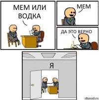 мем или водка мем да это верно я