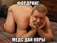 фордринг: медс дай коры