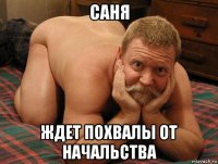 саня ждет похвалы от начальства