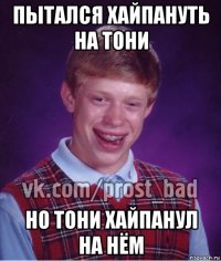 пытался хайпануть на тони но тони хайпанул на нём