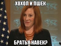 хохол и пшек братья навек?