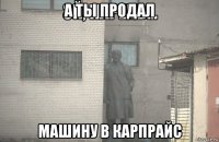 а ты продал машину в карпрайс