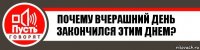 почему вчерашний день закончился этим днем?