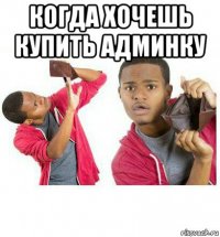 когда хочешь купить админку 