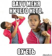 вау у меня ничего нето. ох*еть