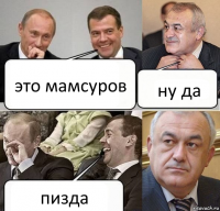 это мамсуров ну да пизда