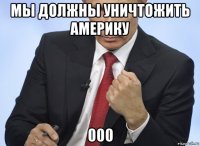 мы должны уничтожить америку 000